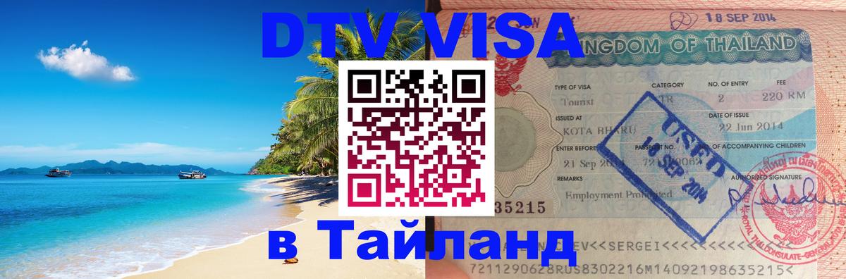 Сколько стоит виза DTV в Тайланд 