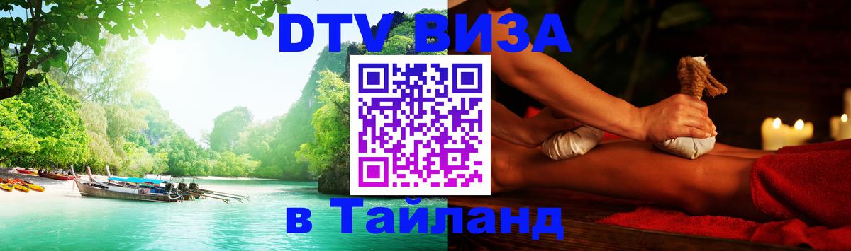 Цены на DTV визу в Таиланд — пакеты услуг, достаточно даже паспорта - Манила  05.10.2025 